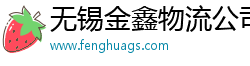 无锡金鑫物流公司